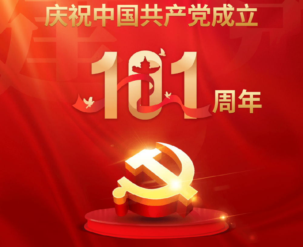 今天，黨的101歲生日！